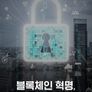 특별기획 블록체인 혁명, 골든타임을 잡아라