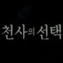 천사의 선택