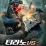 티라노 VS 스네이크