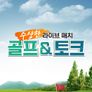 수상한 라이브 매치 골프&토크