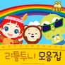 리틀투니 인기동요