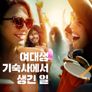 여대생 기숙사에서 생긴 일