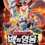 극장판 포켓몬스터 베스트 위시「비크티니와 백의 영웅 레시라무」