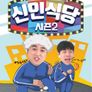 신인식당 시즌 2