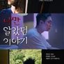 나만 알았던 이야기