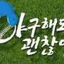 O tvN 희망드림 프로젝트 야구해도 괜찮아