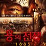 용의 전쟁 1885