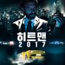 히트맨 2017