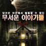 무서운이야기들: 겟아웃