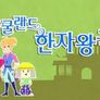 스쿨랜드 한자왕국