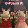 실바니안 패밀리 미니에피소드 시즌3 -클로버-