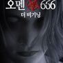 오멘666: 더 비기닝