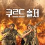 쿠르드 솔저