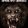 새벽의 저주: 좀비랜드