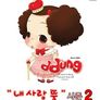 내사랑 뚱 시즌 2