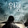 위성: 영웅들의 귀환