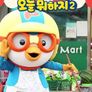 뽀로로의 오늘 뭐하지 2기