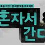 혼자서 간다
