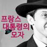 프랑스 대통령의 모자