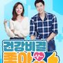 건강비결 좋아요 시즌 3