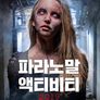 파라노말 액티비티 2019
