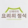 신애라의 요리의 정석