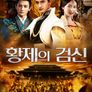 황제의 검신