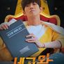 네고왕 시즌 1