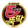 초고속 비법쇼 돈나와라 뚝딱