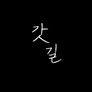 갓길