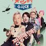 꽃할배 수사대