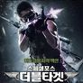 스페셜포스: 더블 타겟