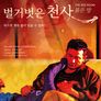 벌거벗은 천사 : 붉은 방