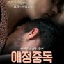 애정중독