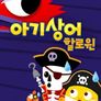 핑크퐁 아기상어 할로윈 영어
