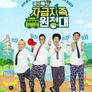 뚝딱뚝딱 자급자족 원정대