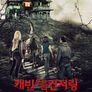 캐빈 오브 더 컨저링