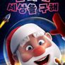 산타가 세상을 구해