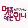 박시연의 멋 좀 아는 언니
