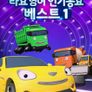 타요 인기동요 베스트 1 (영어)
