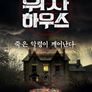 위자 하우스