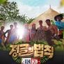 정글의 법칙 in 파나마