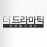 더 드라마틱