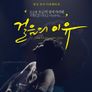 걸음의 이유