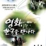 영화, 한국을 만나다
