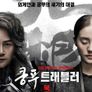 쿵푸 트래블러 : 북퇴