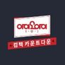 아이오아이 컴백 카운트다운