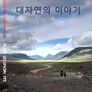 대자연의 이야기