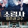 소림사: 영춘권 고수