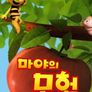 마야의 모험 시즌 1